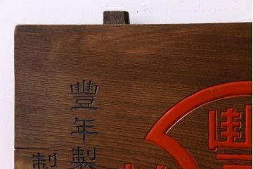 アンティーク雑貨　昭和レトロ　豊年撒豆粕　木目の美しい一枚板の看板(企業看板)