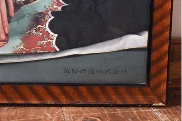 アンティーク雑貨　昭和レトロ　黄桜酒造株式会社「お酒は黄桜」　三浦布美子　額入りポスター(広告)