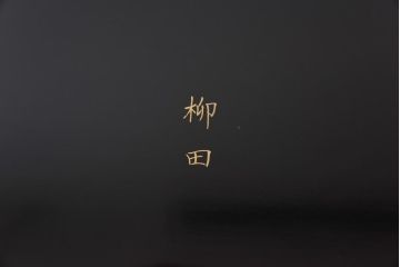 和製アンティーク　鯉の図　和の雰囲気漂う漆塗りのお膳(お盆、トレー)3枚セット