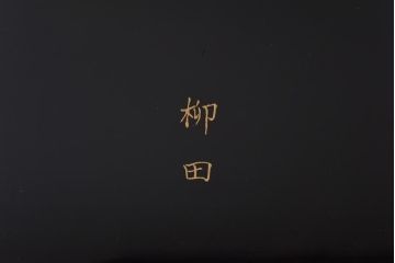 和製アンティーク　鯉の図　和の雰囲気漂う漆塗りのお膳(お盆、トレー)2枚セット(1)