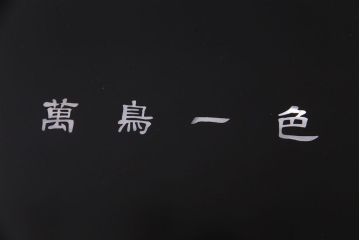 中古　民芸家具　螺鈿細工　高級品　華やかな意匠が存在感を放つ座卓テーブル