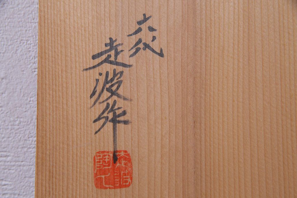 アンティーク雑貨　中古　六代　佐藤走波　共箱付き　染錦波千鳥草花文壷(つぼ、花器)