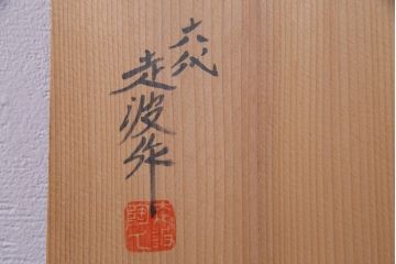 アンティーク雑貨　中古　六代　佐藤走波　共箱付き　染錦波千鳥草花文壷(つぼ、花器)