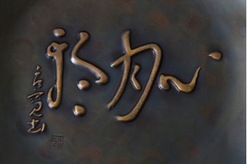 アンティーク雑貨　中古　玉川堂　良寛書　心月輪(しんがちりん)を模した銅製菓子鉢(中皿、ディスプレイ)