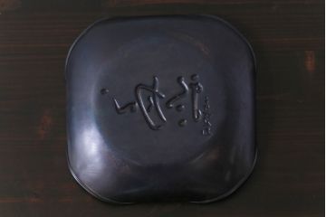 アンティーク雑貨　中古　玉川堂　良寛書　心月輪(しんがちりん)を模した銅製菓子鉢(中皿、ディスプレイ)