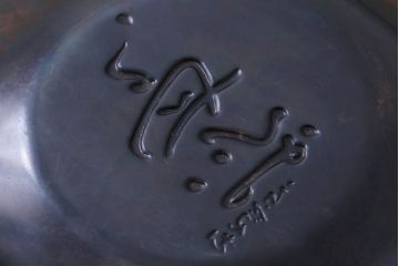 アンティーク雑貨　中古　玉川堂　良寛書　心月輪(しんがちりん)を模した銅製菓子鉢(中皿、ディスプレイ)