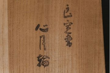 アンティーク雑貨　中古　玉川堂　良寛書　心月輪(しんがちりん)を模した銅製菓子鉢(中皿、ディスプレイ)