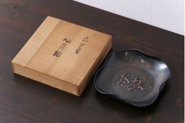 アンティーク雑貨　中古　玉川堂　良寛書　心月輪(しんがちりん)を模した銅製菓子鉢(中皿、ディスプレイ)
