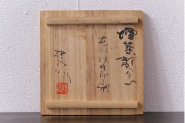 アンティーク雑貨　昭和期　笠間焼　記念品　荒田耕治作　一輪挿(花瓶、花器)(1)
