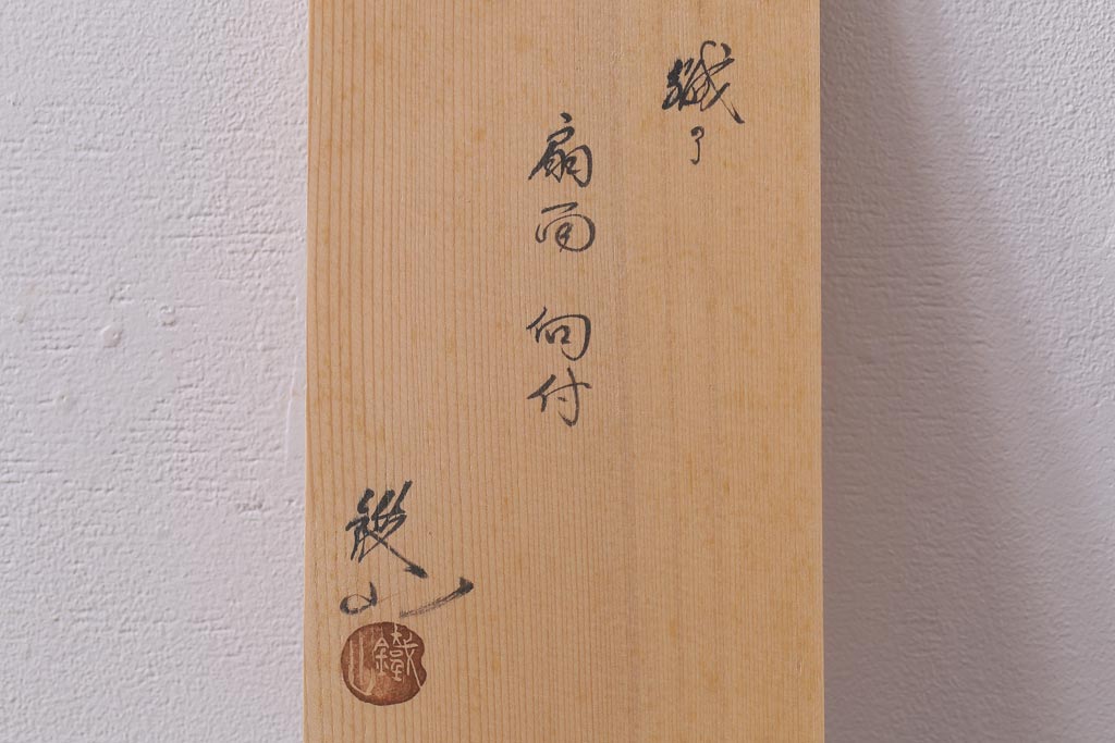 織部焼　松本鉄山作　共箱付き　扇型が小粋な向付5客セット(小皿)