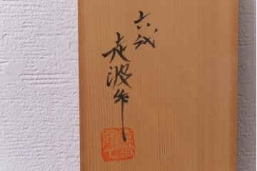 中古　六代　佐藤走波　共箱付き　染錦菊花文湯呑(ゆのみ、和食器)5客セット