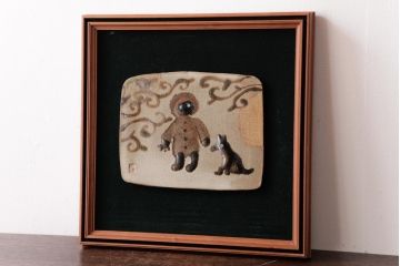 アンティーク雑貨　昭和期　笠間焼　中野晃嗣作　陶板画