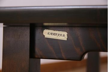 中古　北海道民芸家具　深みのある質感と作りの良さが魅力のローテーブル(座卓、リビングテーブル)(1)