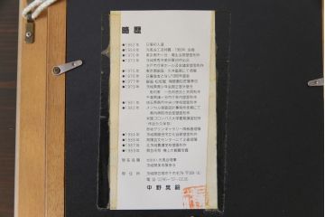 アンティーク雑貨　昭和期　中野晃嗣作　笠間焼の素朴な風合いが魅力的な魚の陶板画