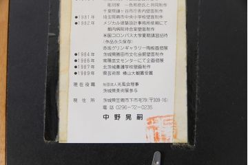 アンティーク雑貨　昭和期　中野晃嗣作　笠間焼の素朴な風合いが魅力的な魚の陶板画