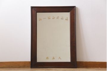 アンティーク雑貨　和製アンティーク　戦前　ユニオンビール　ノスタルジックな雰囲気がお洒落な鏡(壁掛けミラー)