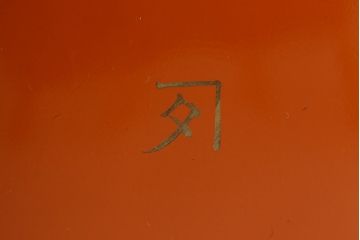 和製アンティーク　朱塗り　優美な図柄が上品な印象を放つ木製椀5客セット(漆器、和食器)