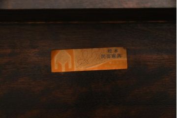 ビンテージ　松本民芸家具　上品で落ち着きのあるダイニングテーブル(食卓)