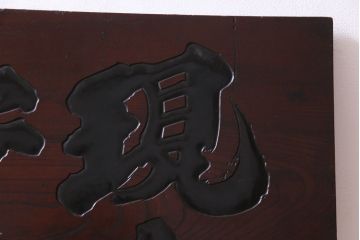 アンティーク雑貨　和製アンティーク　大正昭和初期　ケヤキ一枚板　レトロな木製看板