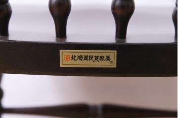 中古　北海道民芸家具　上品なデザインのアームチェア(ダイニングチェア、椅子)