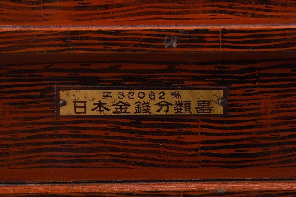 アンティーク雑貨　和製アンティーク　ミクニ　日本金銭分類器　ノスタルジックな木製レジスター