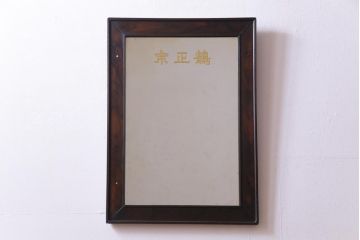 アンティーク雑貨　和製アンティーク　鶴正宗　昭和レトロな酒屋の壁掛けミラー(鏡)