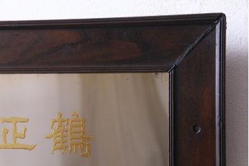 アンティーク雑貨　和製アンティーク　鶴正宗　昭和レトロな酒屋の壁掛けミラー(鏡)