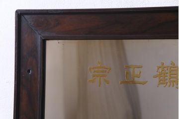 アンティーク雑貨　和製アンティーク　鶴正宗　昭和レトロな酒屋の壁掛けミラー(鏡)
