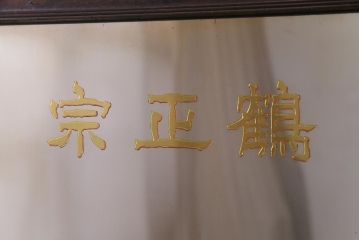 アンティーク雑貨　和製アンティーク　鶴正宗　昭和レトロな酒屋の壁掛けミラー(鏡)