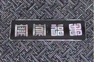 民芸家具　螺鈿細工　高級品　華やかな意匠が存在感を放つ座卓テーブル(ローテーブル、センターテーブル)(定価約60万円)