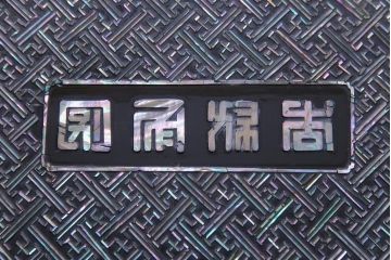 民芸家具　螺鈿細工　高級品　華やかな意匠が存在感を放つ座卓テーブル(ローテーブル、センターテーブル)(定価約60万円)