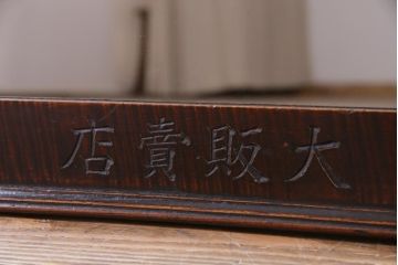 アンティーク雑貨　和製アンティーク　栃の木　縮杢　美しい杢目が目を惹くミラー(鏡)