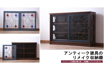 ラフジュ工房オリジナル　古建具リメイク　モールガラス　ステンドグラスがノスタルジックな雰囲気漂う戸棚(収納棚、サイドボード)