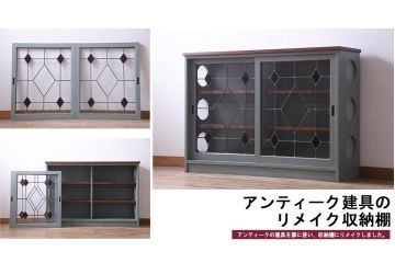 ラフジュ工房オリジナル　古建具リメイク　レトロモダンなステンドグラス入り戸棚(収納棚、サイドボード)