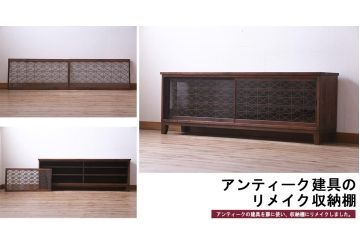 ラフジュ工房オリジナル　古建具リメイク　組子が和モダンな雰囲気醸し出すローボード(テレビ台、テレビボード、収納棚、戸棚)(1)