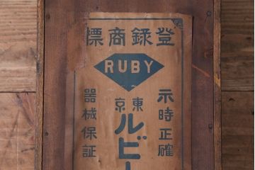 アンティーク雑貨　和製アンティーク　RUBY CLOCK　電池式　東京ルビー印の掛け時計(柱時計)