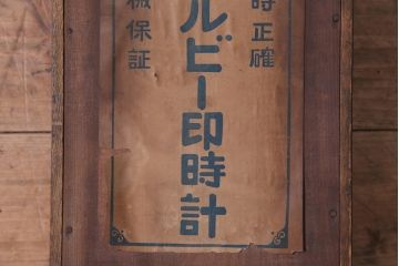 アンティーク雑貨　和製アンティーク　RUBY CLOCK　電池式　東京ルビー印の掛け時計(柱時計)