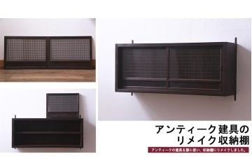 ラフジュ工房オリジナル　味わい深い建具をリメイクした壁掛け戸棚(ウォールシェルフ、収納棚)(2)