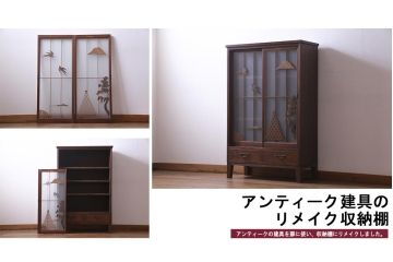 ラフジュ工房オリジナル　前板栗材　引き出し付き　両面ガラス　古い建具を活用した収納棚(組子、戸棚、キャビネット)