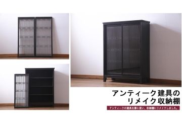 ラフジュ工房オリジナル　古い書院戸を活かした和モダンな脚付き戸棚(組子、収納棚)(2)