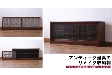 ラフジュ工房オリジナル　古建具リメイク　組子が和モダンな雰囲気醸し出すローボード・小(収納棚、戸棚)