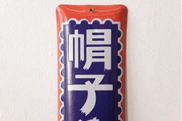 アンティーク雑貨　昭和レトロ　デッドストック　大丸帽子店　味わいのあるホーロー看板(企業看板)(2)