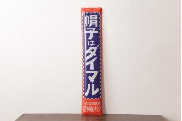 アンティーク雑貨　昭和レトロ　デッドストック　大丸帽子店　味わいのあるホーロー看板(企業看板)(2)