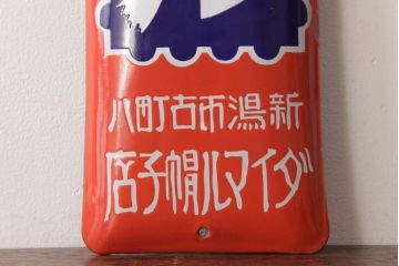 アンティーク雑貨　昭和レトロ　デッドストック　大丸帽子店　味わいのあるホーロー看板(企業看板)(2)