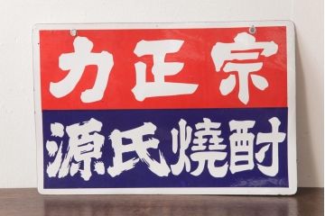 アンティーク雑貨　昭和レトロ　デッドストック品　力正宗・源氏焼酎　味わいのあるホーロー看板(企業看板)(1)
