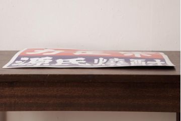 アンティーク雑貨　昭和レトロ　デッドストック品　力正宗・源氏焼酎　味わいのあるホーロー看板(企業看板)(1)
