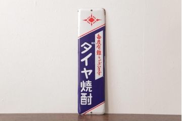 アンティーク雑貨　昭和レトロ　デッドストック品　ダイヤ焼酎　味わいのあるホーロー看板(企業看板)(2)