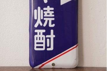 アンティーク雑貨　昭和レトロ　デッドストック品　ダイヤ焼酎　味わいのあるホーロー看板(企業看板)(2)