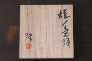 中古未使用品　笠間焼　黒田隆　共箱付き　焼〆急須(焼締め、締め焼き)
