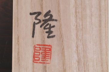 中古未使用品　笠間焼　黒田隆　共箱付き　焼〆急須(焼締め、締め焼き)